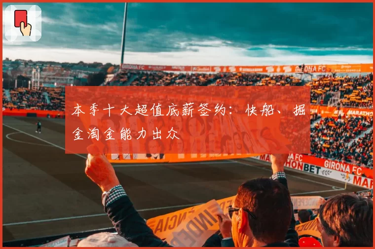 本季十大超值底薪签约：快船、掘金淘金能力出众