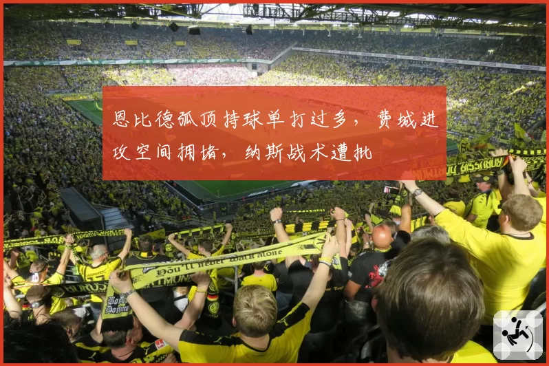 恩比德弧顶持球单打过多,费城进攻空间拥堵,纳斯战术遭批