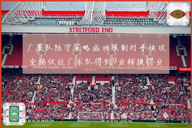 广厦队防守策略成功限制对手快攻 全场仅让广东队得到9分转换得分