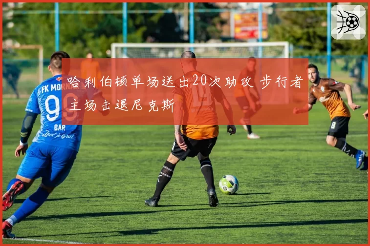 哈利伯顿单场送出20次助攻 步行者主场击退尼克斯